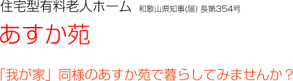 住宅型有料老人ホーム あすか苑