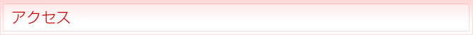 アクセス