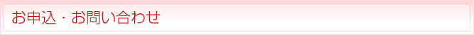 お申込・お問い合わせ