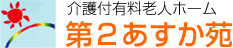 第2あすか苑