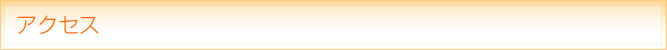 アクセス