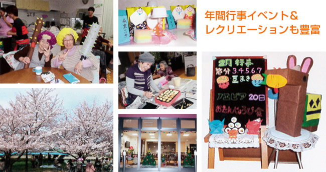 年間行事イベント&レクリエーション