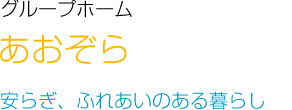 グループホーム