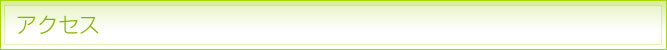 アクセス